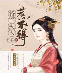 將軍夫人惹不得沈婉宋恆
