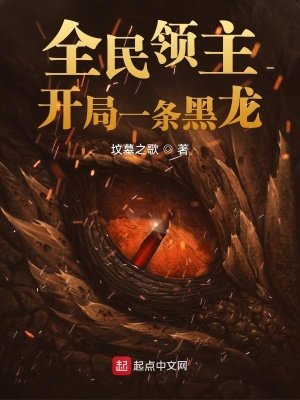 全民領主:開局一條黑龍