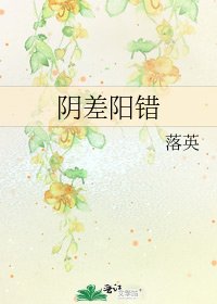 陰差陽錯
