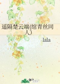遙隔楚雲端(綰青絲同人)