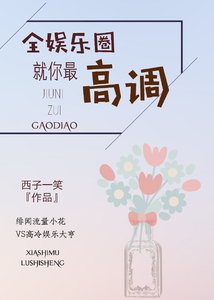 全娛樂圈就你最高調