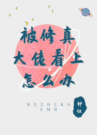 被修真大佬看上怎麼辦