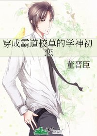穿成霸道校草的学神初恋