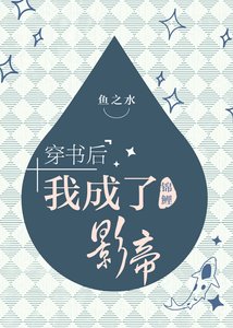 穿書後我成了錦鯉影帝