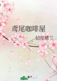 鳶尾咖啡屋