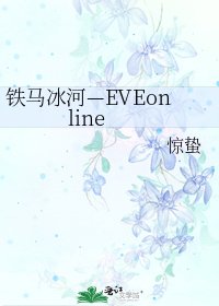 鐵馬冰河—EVEonline