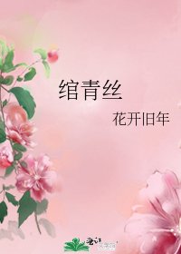 綰青絲