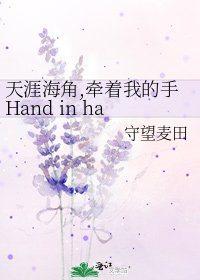 天涯海角,牽着我的手Hand in hand all my life
