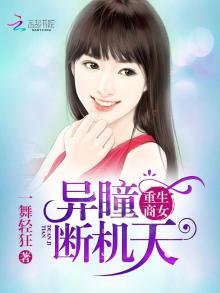 重生商女之異瞳斷天機