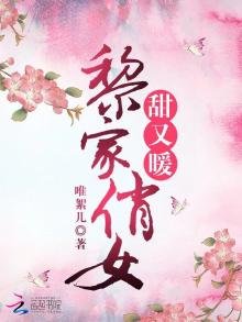 《黎家俏女甜又暖》