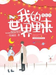 等你到我的世界裡來