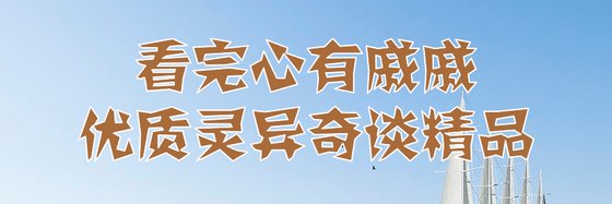看完心有慼慼，優質靈異奇談精品