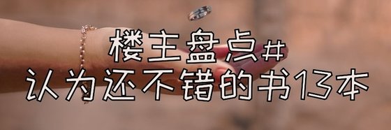 樓主盤點#認為還不錯的書13本
