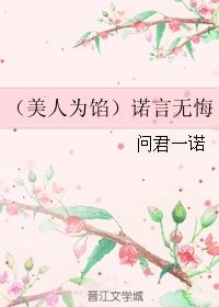 (美人為餡同人)(美人為餡)諾言無悔