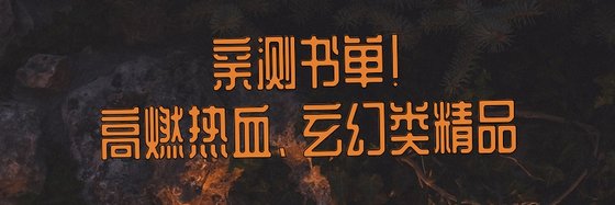 親測書單！高燃熱血、玄幻類精品
