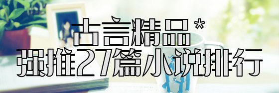 古言精品*強推27篇小説排行