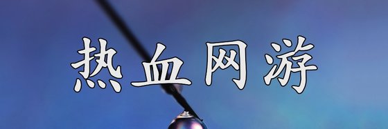 熱血網遊&十五年書蟲的推薦