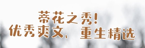 蒂花之秀！優秀爽文、重生精選
