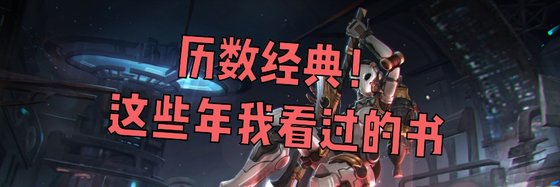 歷數經典！這些年我看過的書