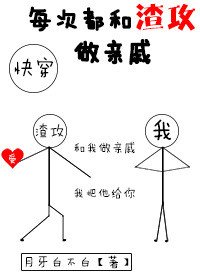 每次都和渣攻做親戚［快穿］