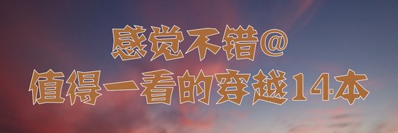 各種高甜寵文！高分純愛言情甜寵無虐