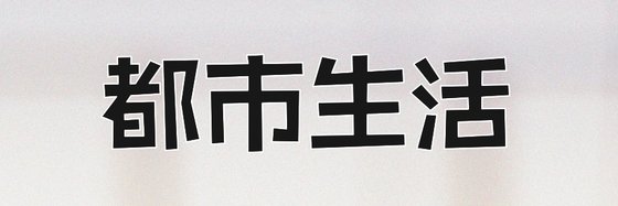 都市生活&力薦10篇免費小
