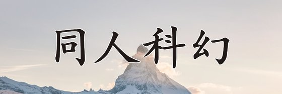 同人科幻&五十一部好看的免費作品