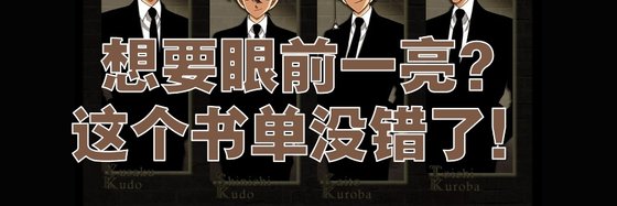 想要眼前一亮？這個書單沒錯了！