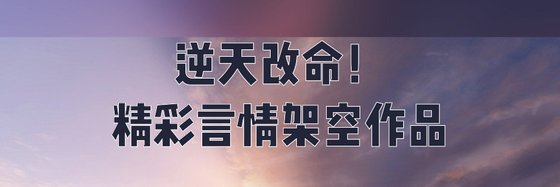 逆天改命！精彩言情架空作品