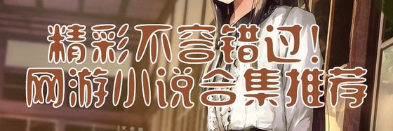 精彩不容錯過！網遊小説合集推薦