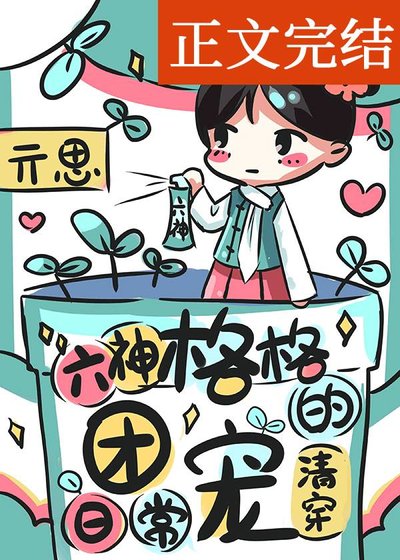 六神格格的團寵日常（清穿）