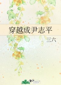 穿越成尹志平