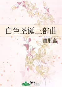 白色聖誕三部曲