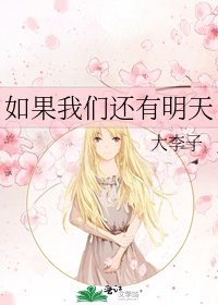《如果我們還有明天》