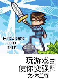玩遊戲使你變強(星際)