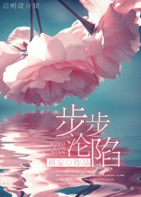 步步淪陷