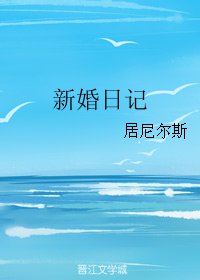 新婚日記