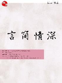 言簡情深