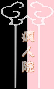 瘋人院