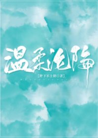 温柔淪陷