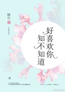 好喜歡你,知不知道