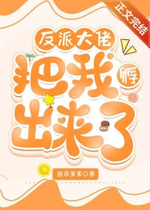 反派大佬把我孵出來了