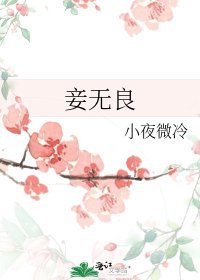 妾無良