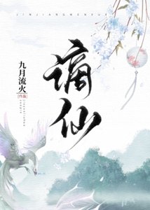 《謫仙》