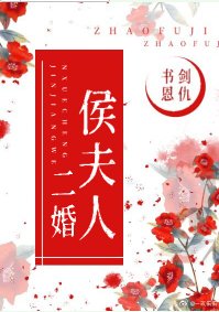 侯夫人