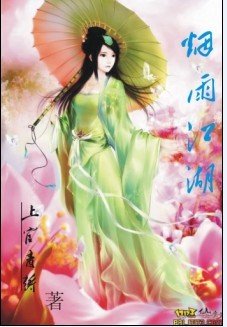 煙雨江湖
