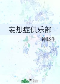 妄想症俱樂部