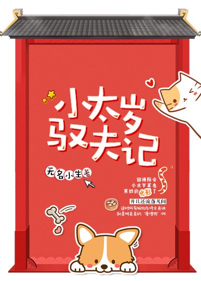 小太歲馭夫記