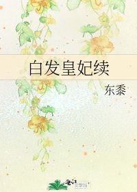 白髮皇妃續