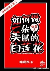 (快穿)如何做一朵美膩的白蓮花